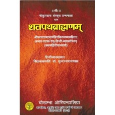 शतपथब्राहमणम् [Shatapath Brahmana with Commentary of Sayana]